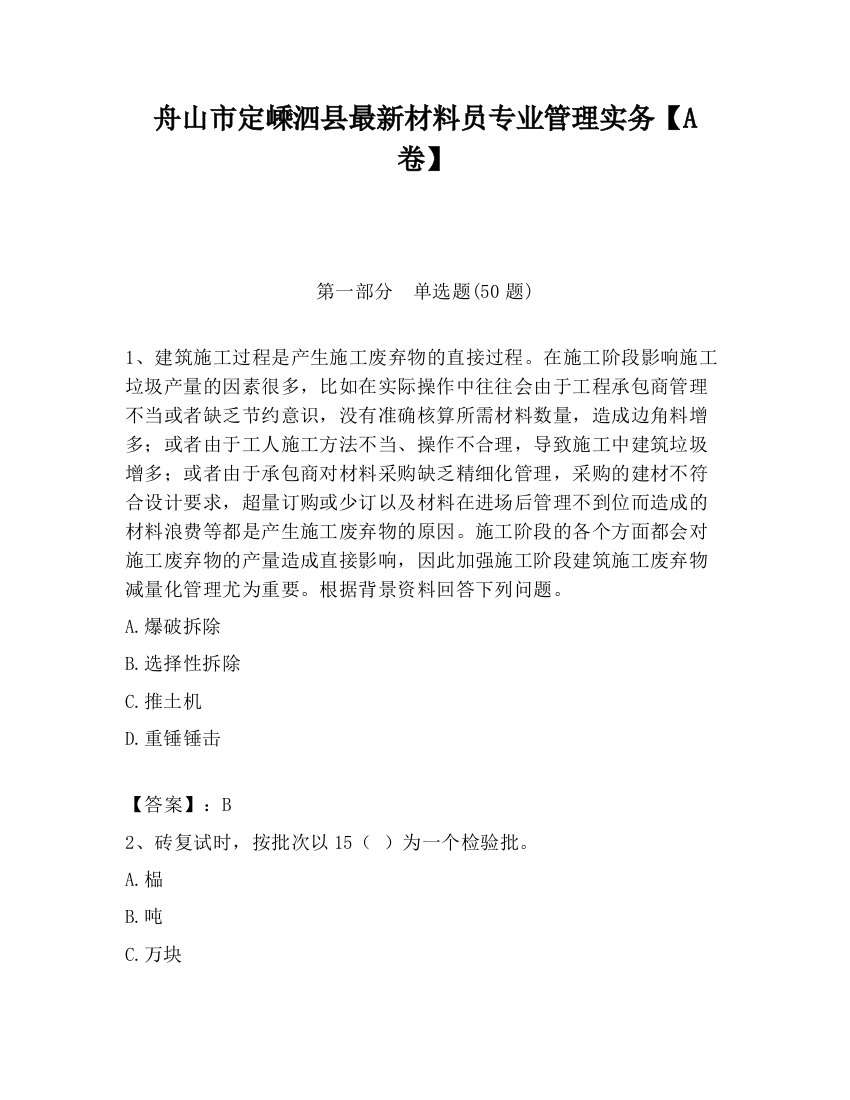 舟山市定嵊泗县最新材料员专业管理实务【A卷】