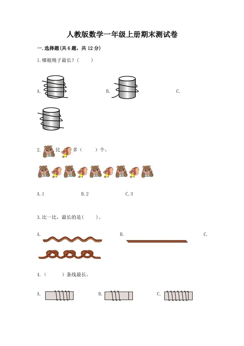 人教版数学一年级上册期末测试卷及完整答案【各地真题】