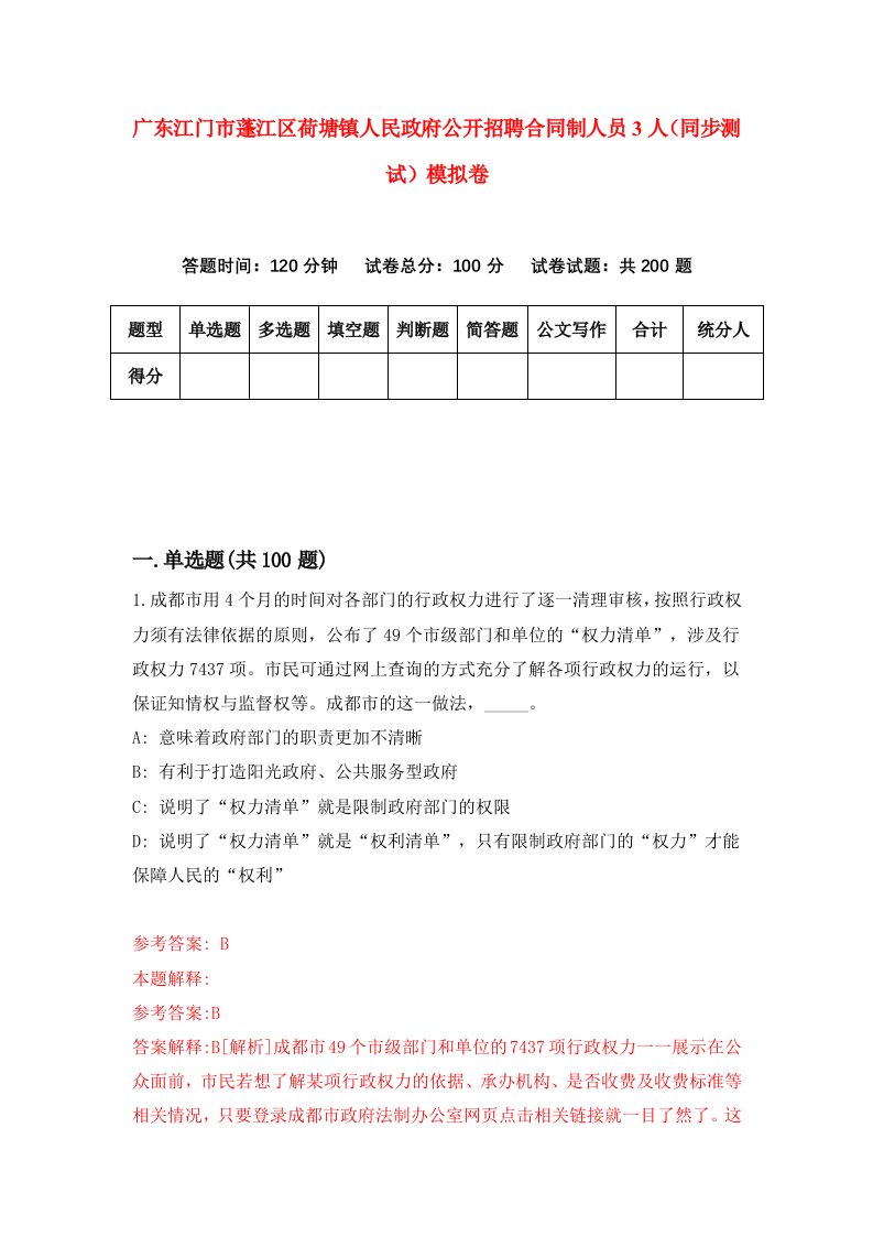 广东江门市蓬江区荷塘镇人民政府公开招聘合同制人员3人同步测试模拟卷第17次