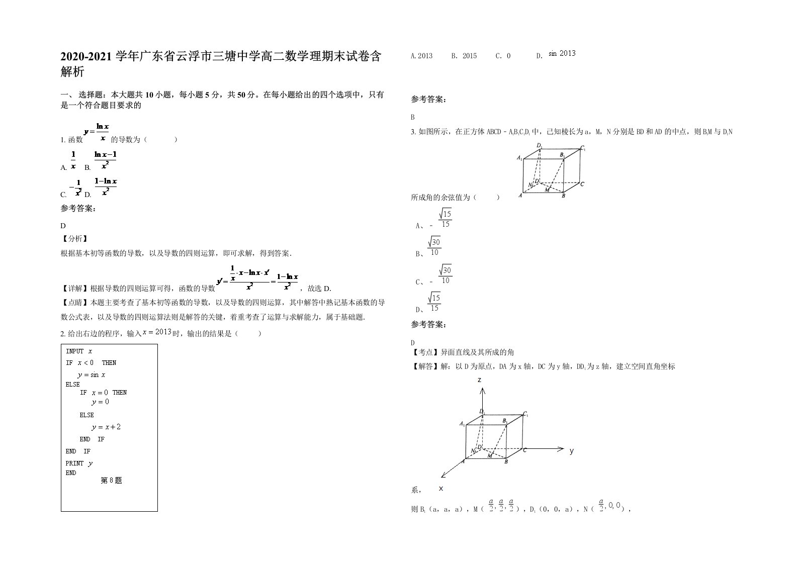 2020-2021学年广东省云浮市三塘中学高二数学理期末试卷含解析