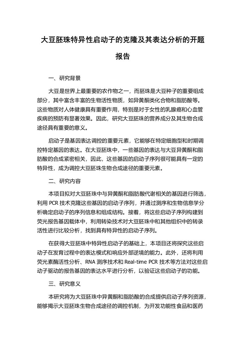 大豆胚珠特异性启动子的克隆及其表达分析的开题报告