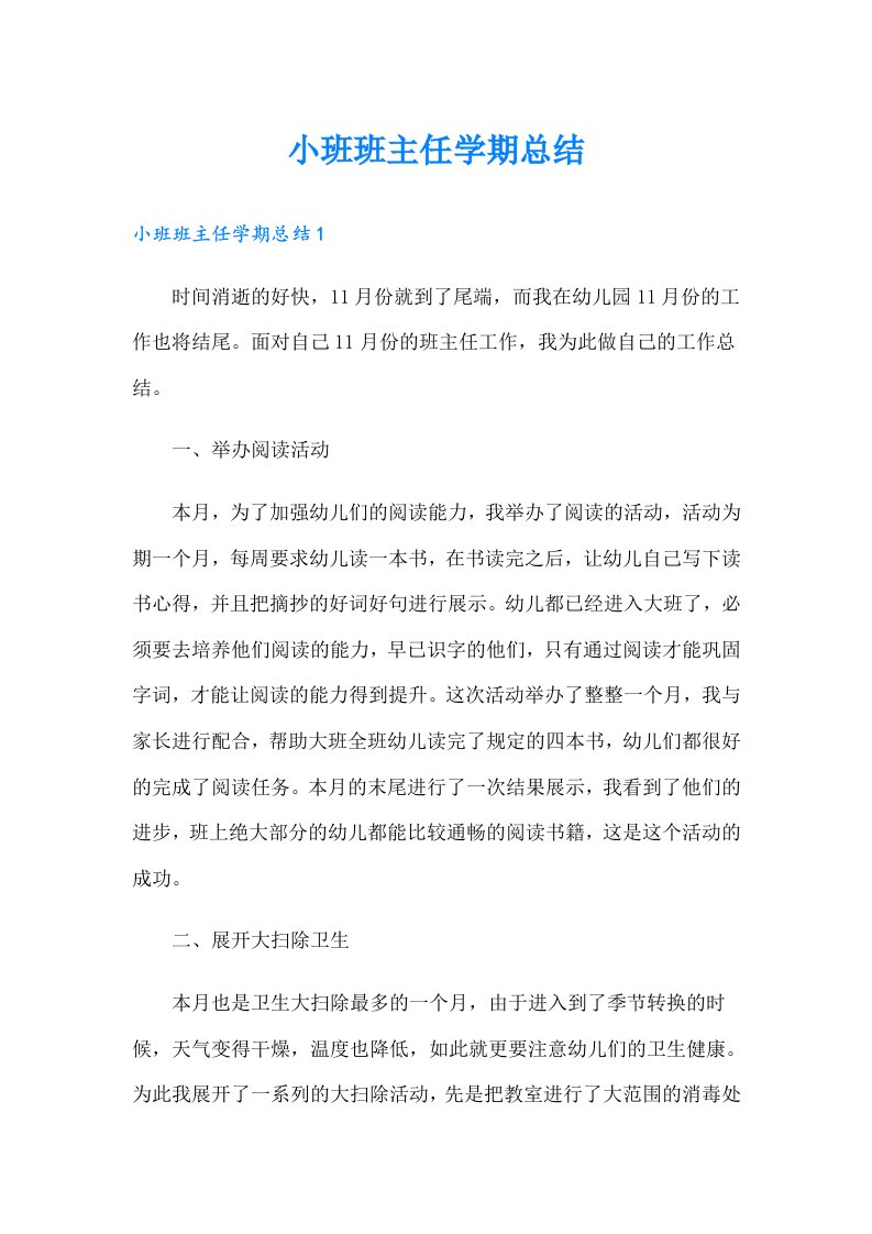 小班班主任学期总结