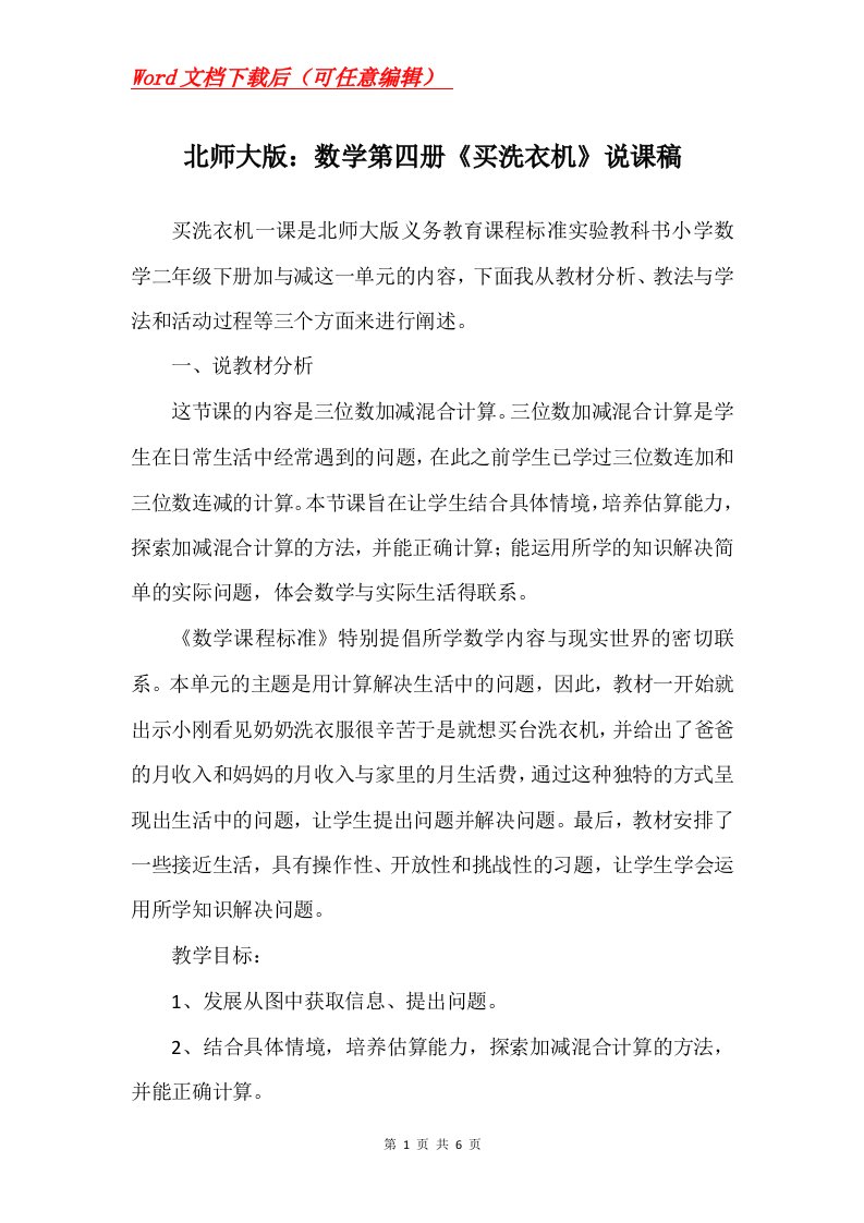 北师大版数学第四册买洗衣机说课稿