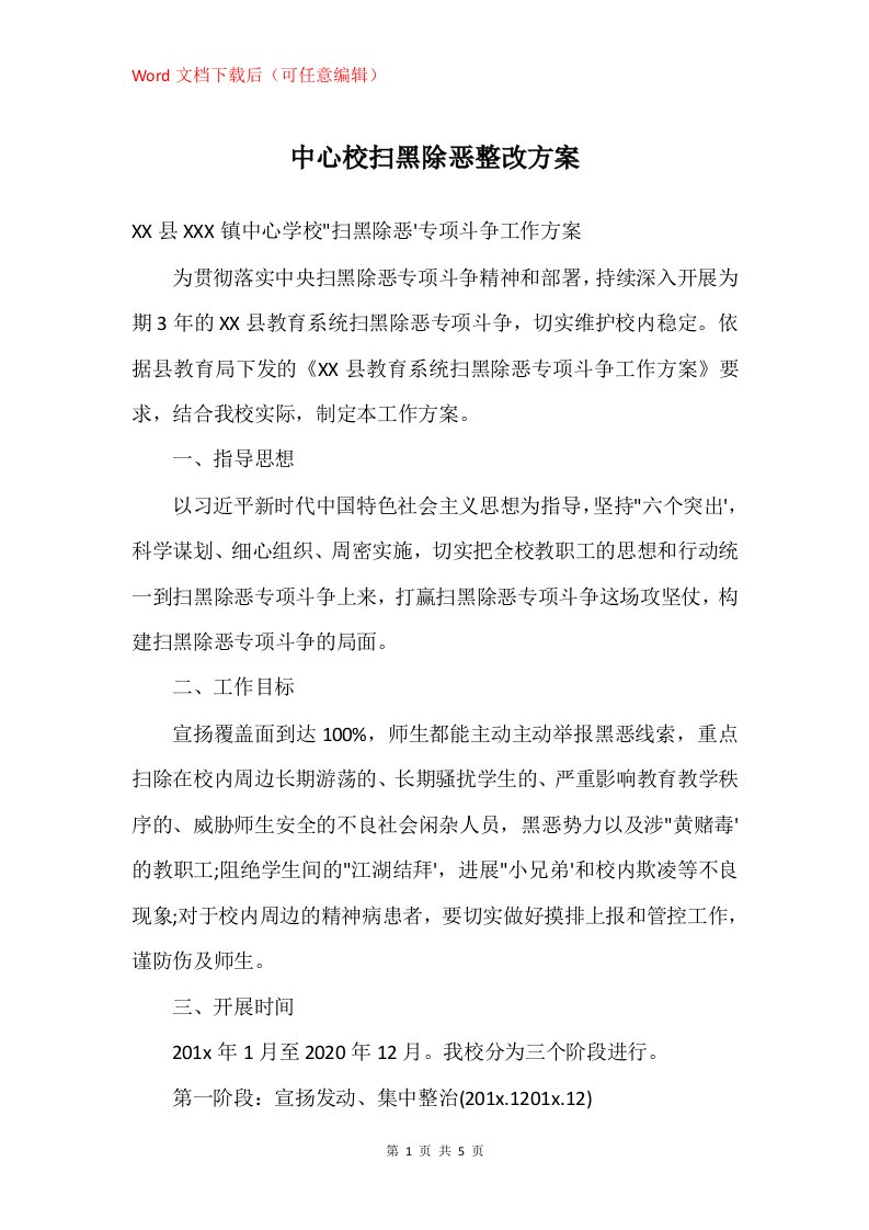 中心校扫黑除恶整改方案