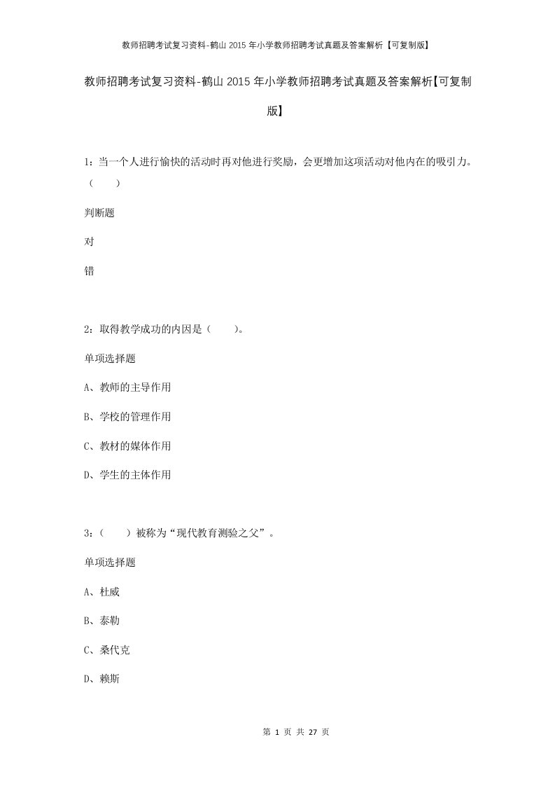 教师招聘考试复习资料-鹤山2015年小学教师招聘考试真题及答案解析可复制版