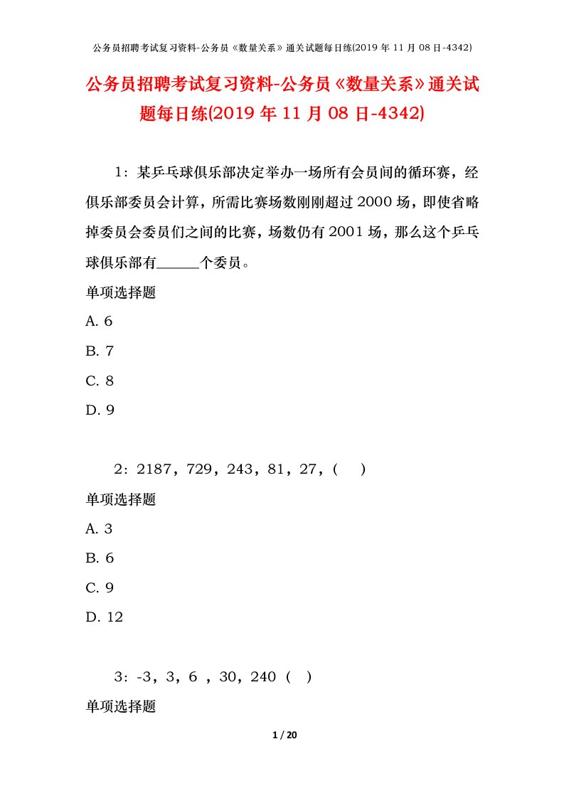 公务员招聘考试复习资料-公务员数量关系通关试题每日练2019年11月08日-4342