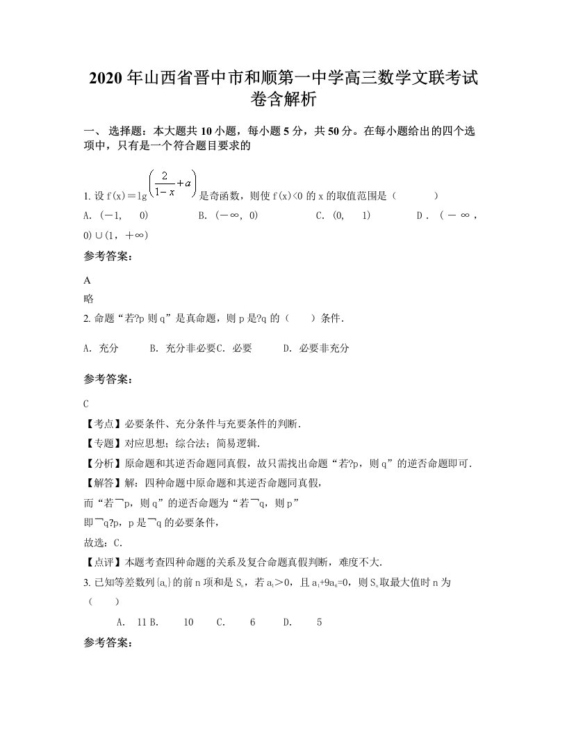 2020年山西省晋中市和顺第一中学高三数学文联考试卷含解析