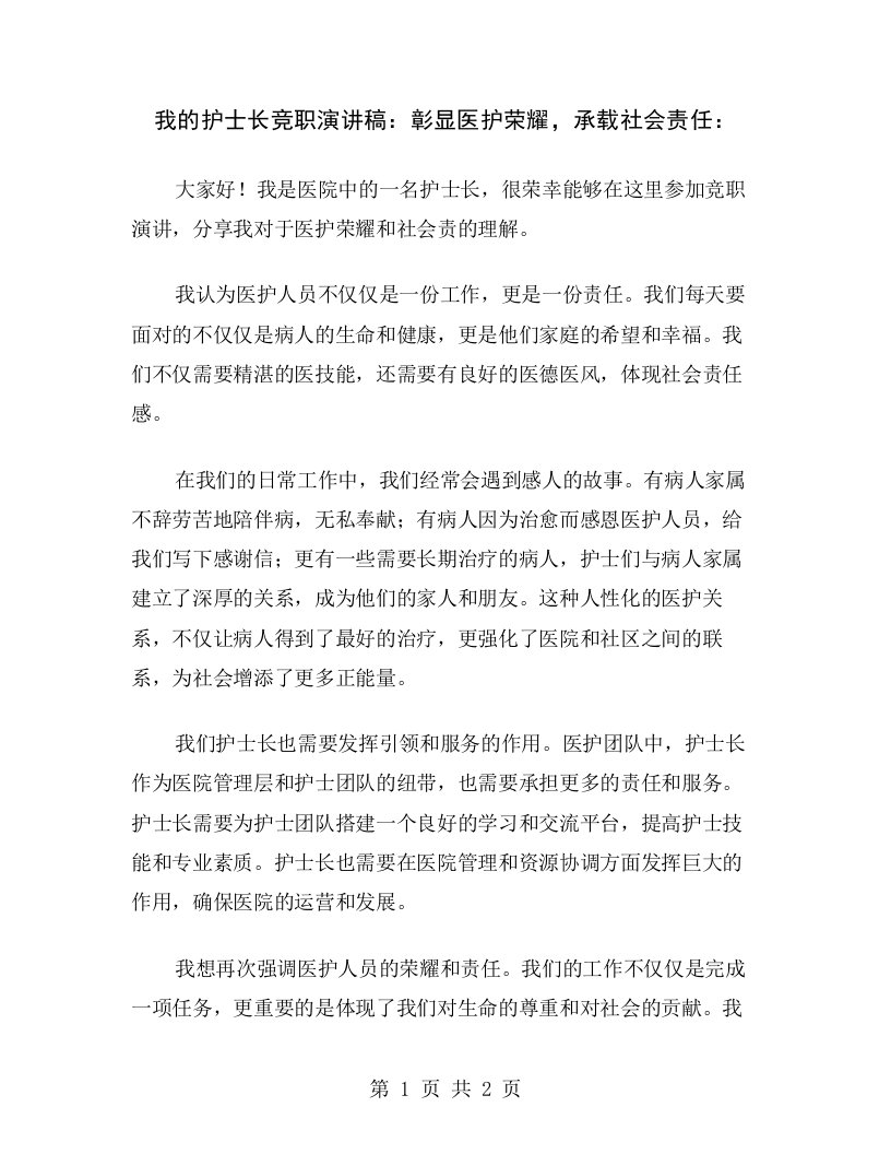 我的护士长竞职演讲稿：彰显医护荣耀，承载社会责任