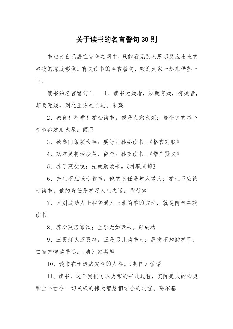 关于读书的名言警句30则