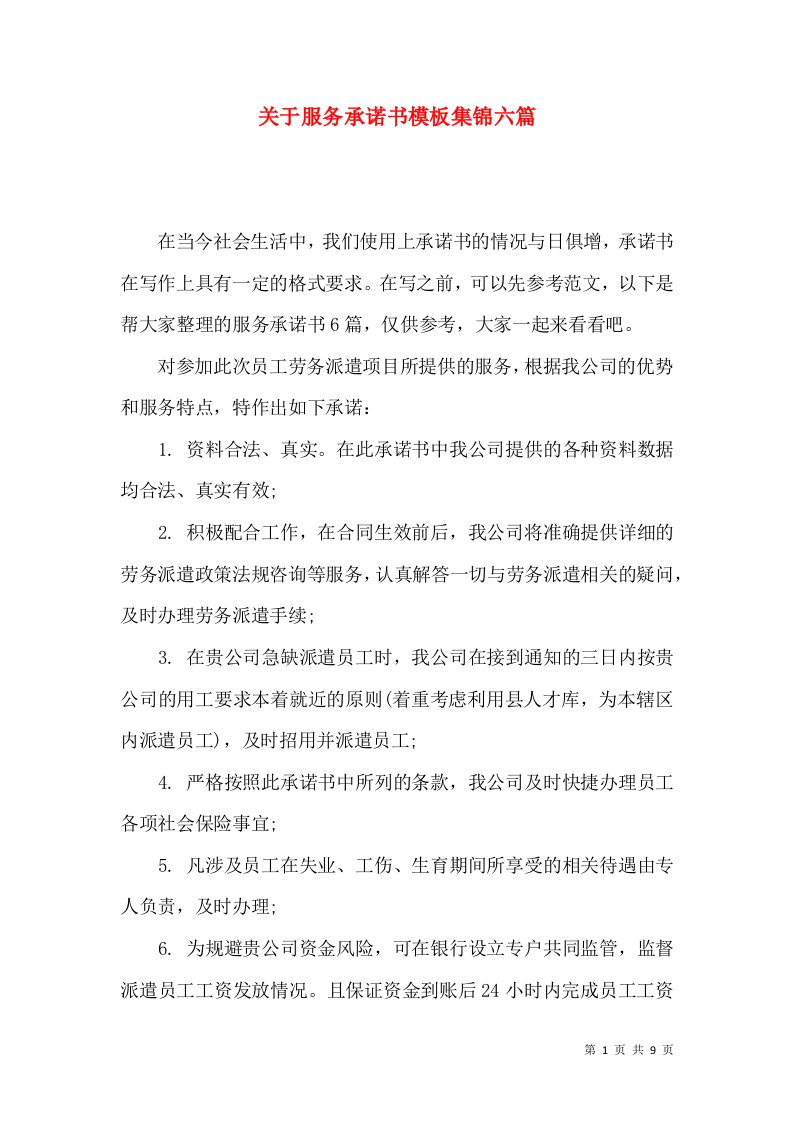 关于服务承诺书模板集锦六篇