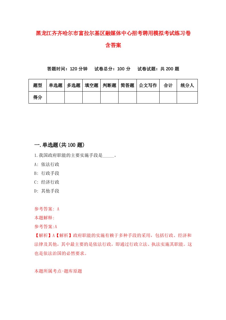 黑龙江齐齐哈尔市富拉尔基区融媒体中心招考聘用模拟考试练习卷含答案4