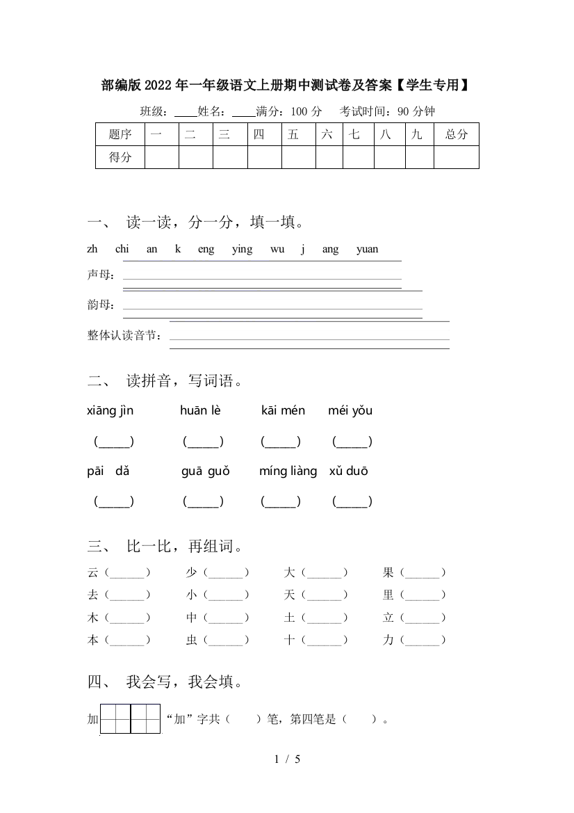 部编版2022年一年级语文上册期中测试卷及答案【学生专用】