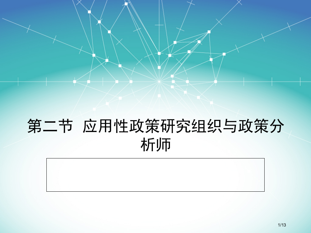 宁骚《公共政策学》第二节省公开课一等奖全国示范课微课金奖PPT课件