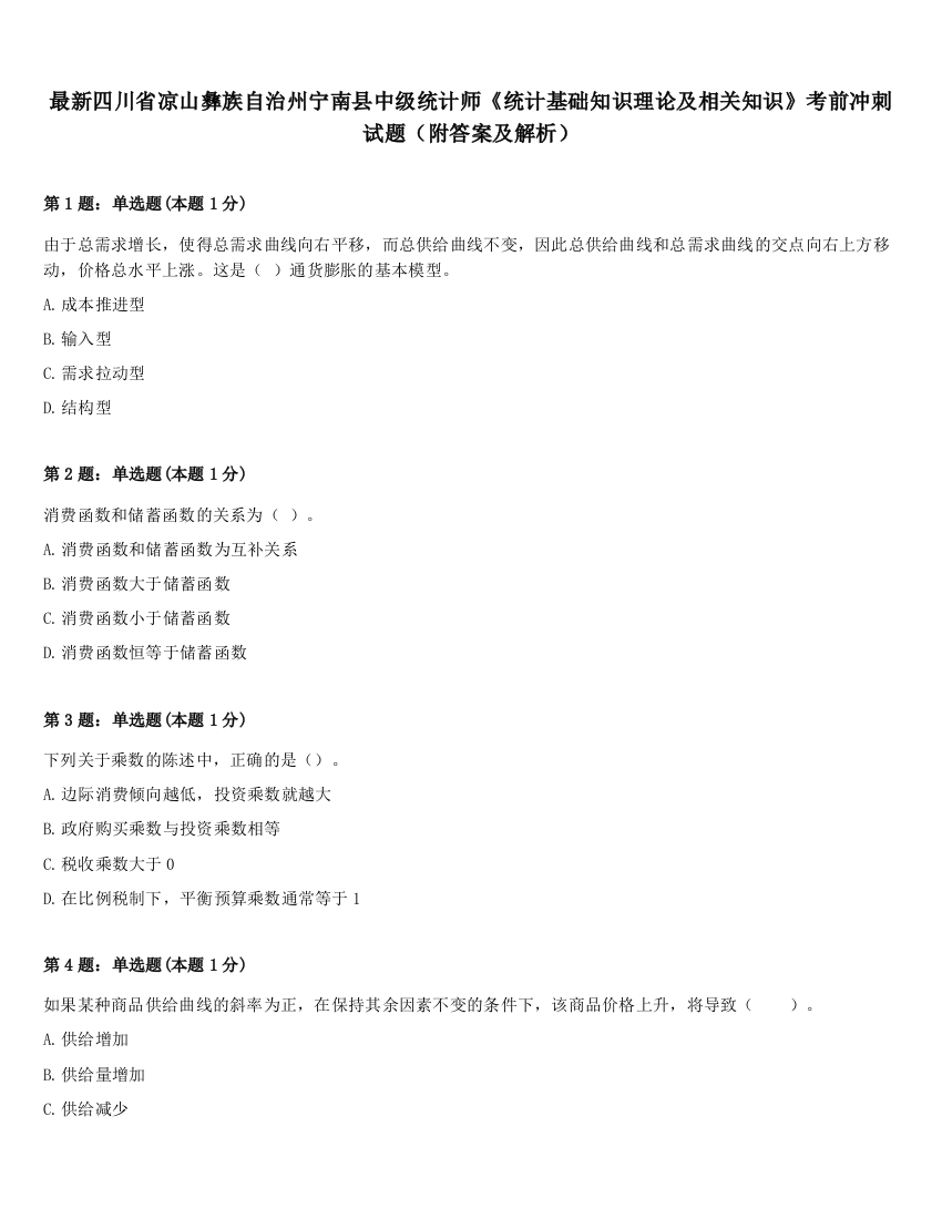 最新四川省凉山彝族自治州宁南县中级统计师《统计基础知识理论及相关知识》考前冲刺试题（附答案及解析）