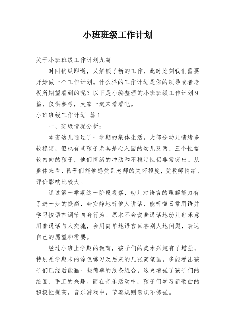 小班班级工作计划_159