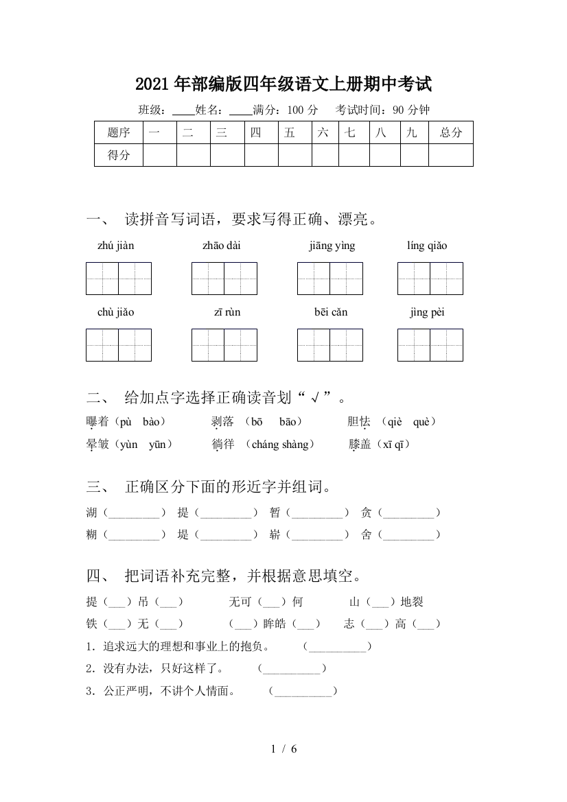 2021年部编版四年级语文上册期中考试