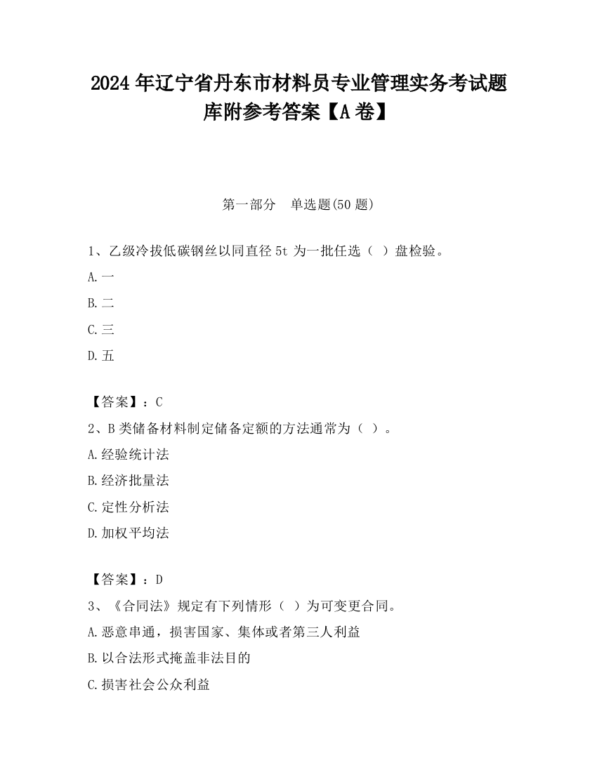 2024年辽宁省丹东市材料员专业管理实务考试题库附参考答案【A卷】