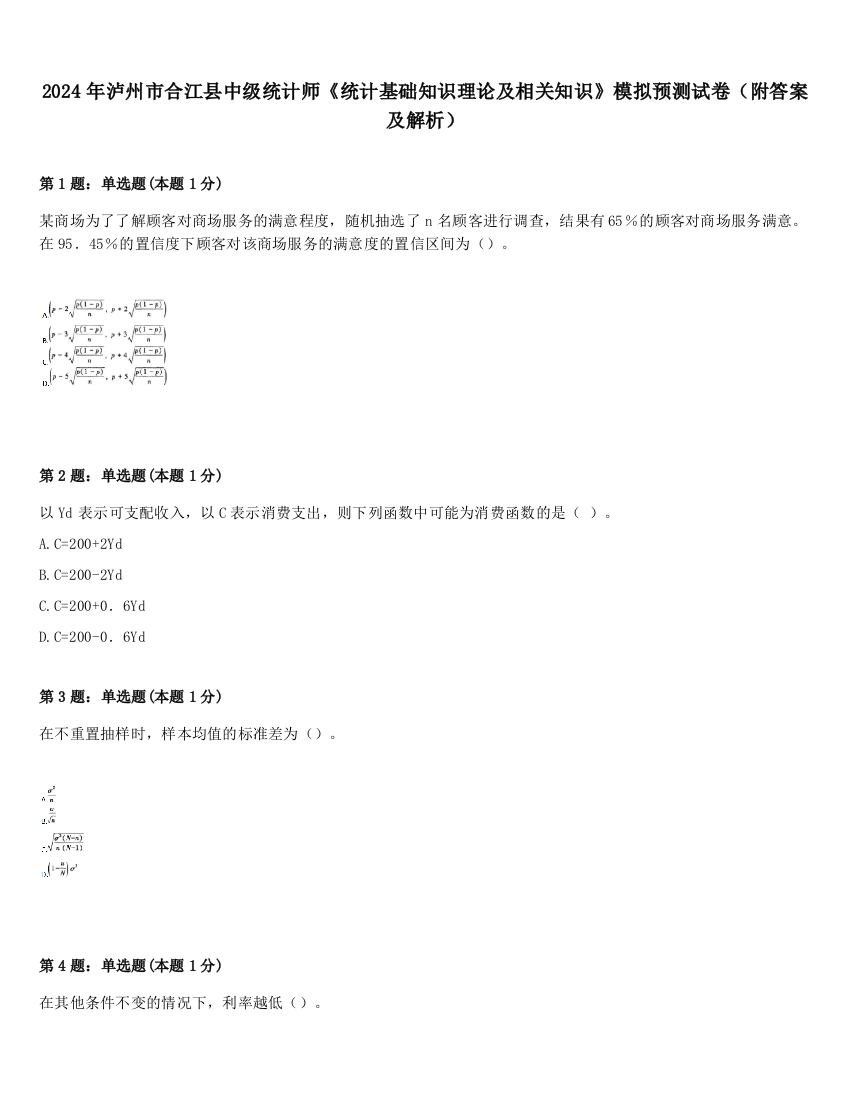 2024年泸州市合江县中级统计师《统计基础知识理论及相关知识》模拟预测试卷（附答案及解析）