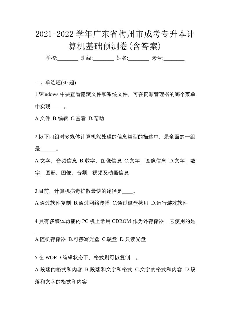 2021-2022学年广东省梅州市成考专升本计算机基础预测卷含答案