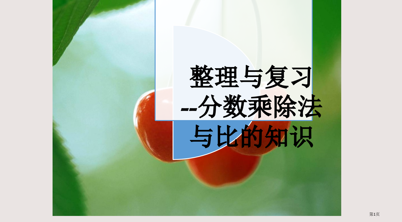 六年级分数乘除法对比练习省公开课一等奖全国示范课微课金奖PPT课件