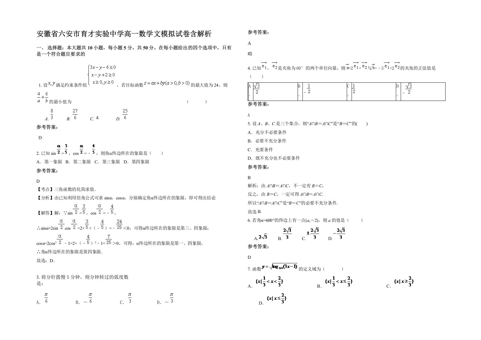 安徽省六安市育才实验中学高一数学文模拟试卷含解析