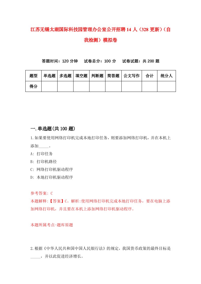 江苏无锡太湖国际科技园管理办公室公开招聘14人328更新自我检测模拟卷1