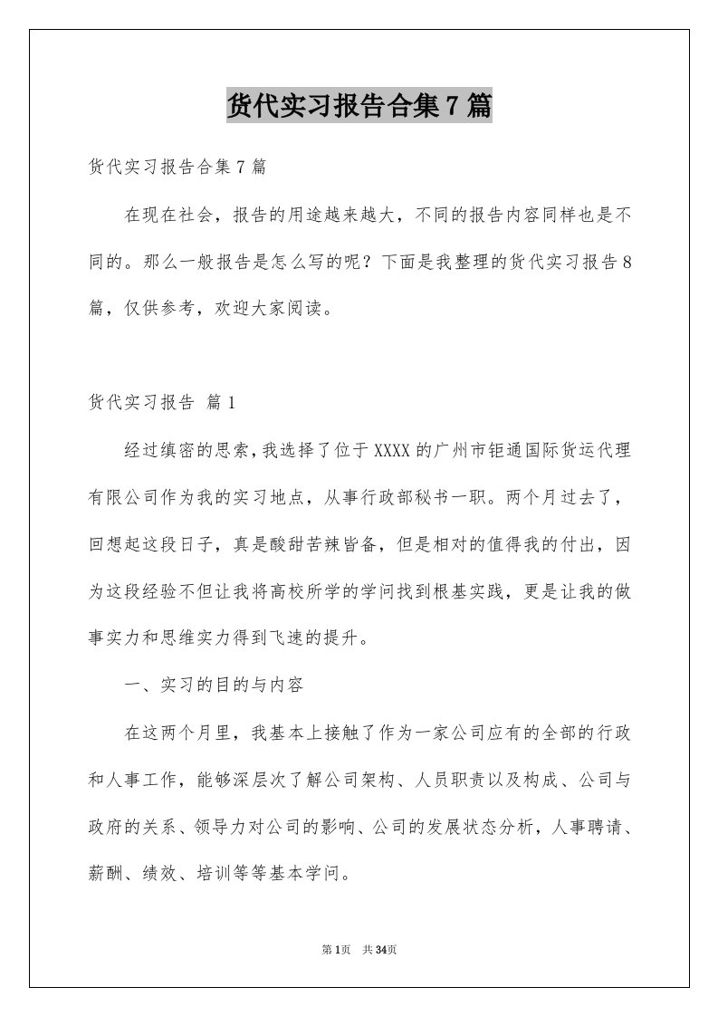 货代实习报告合集7篇