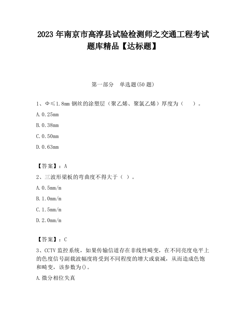 2023年南京市高淳县试验检测师之交通工程考试题库精品【达标题】