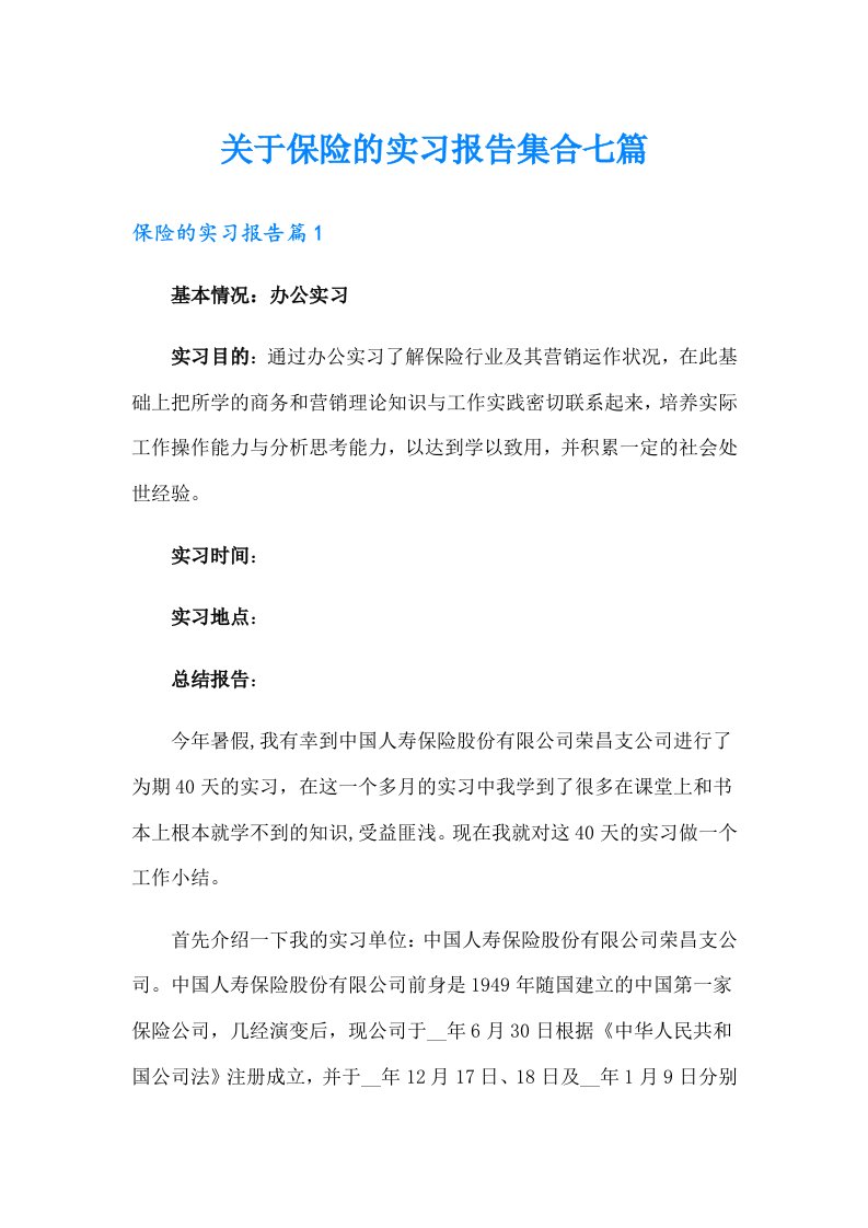 关于保险的实习报告集合七篇