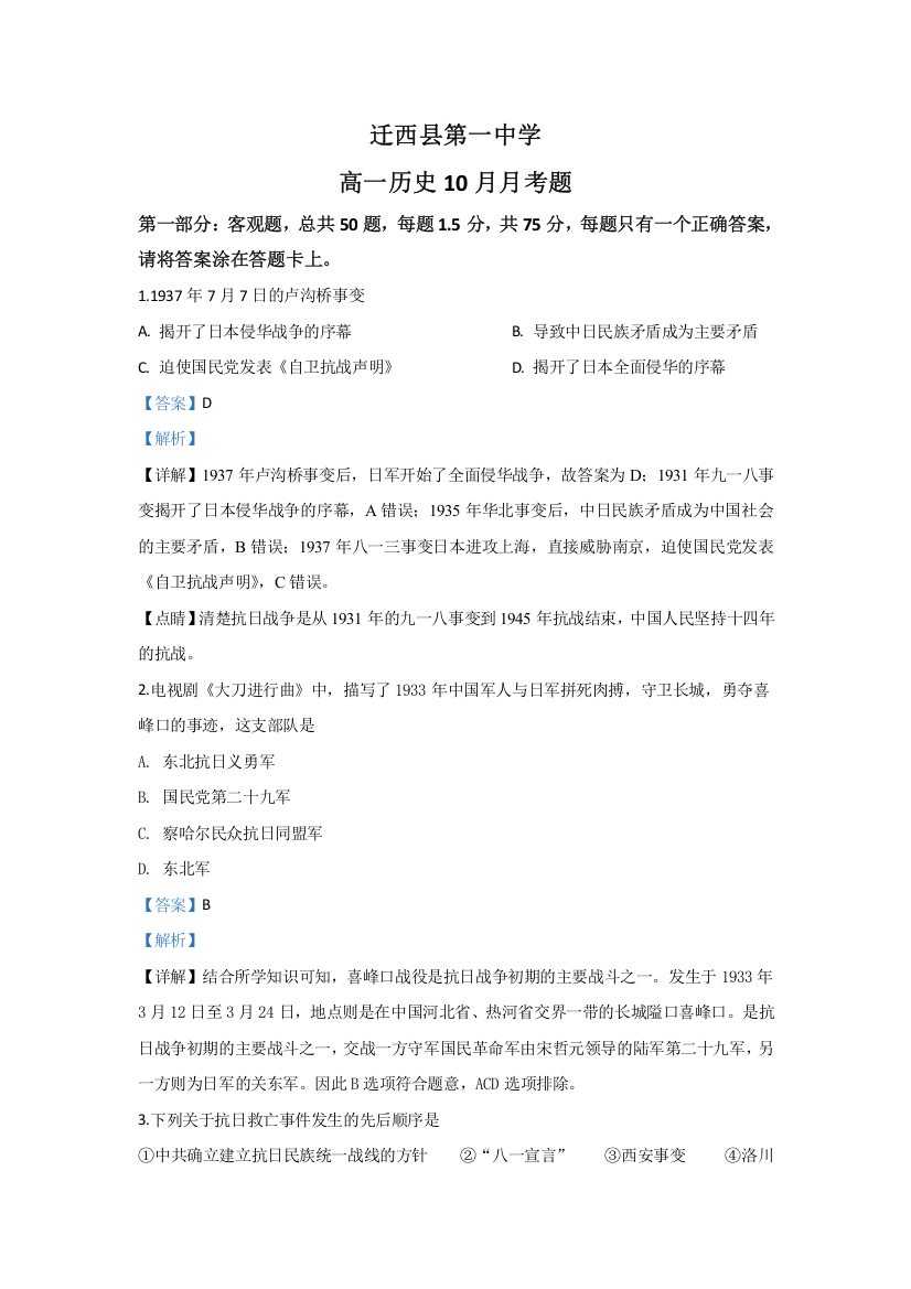 河北省唐山市迁西县第一中学2019-2020学年高一10月月考历史试题