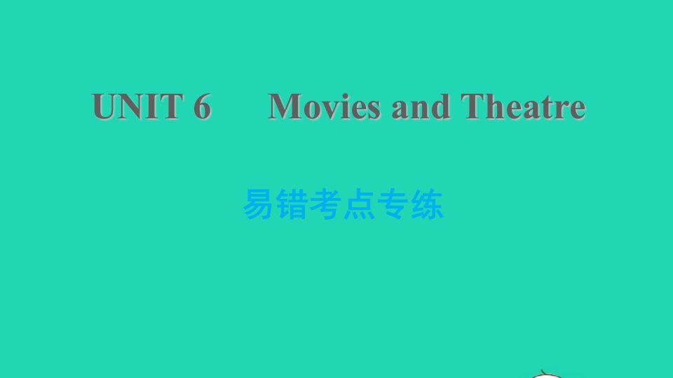 2021九年级英语上册Unit6MoviesandTheater易错考点专练课件新版冀教版