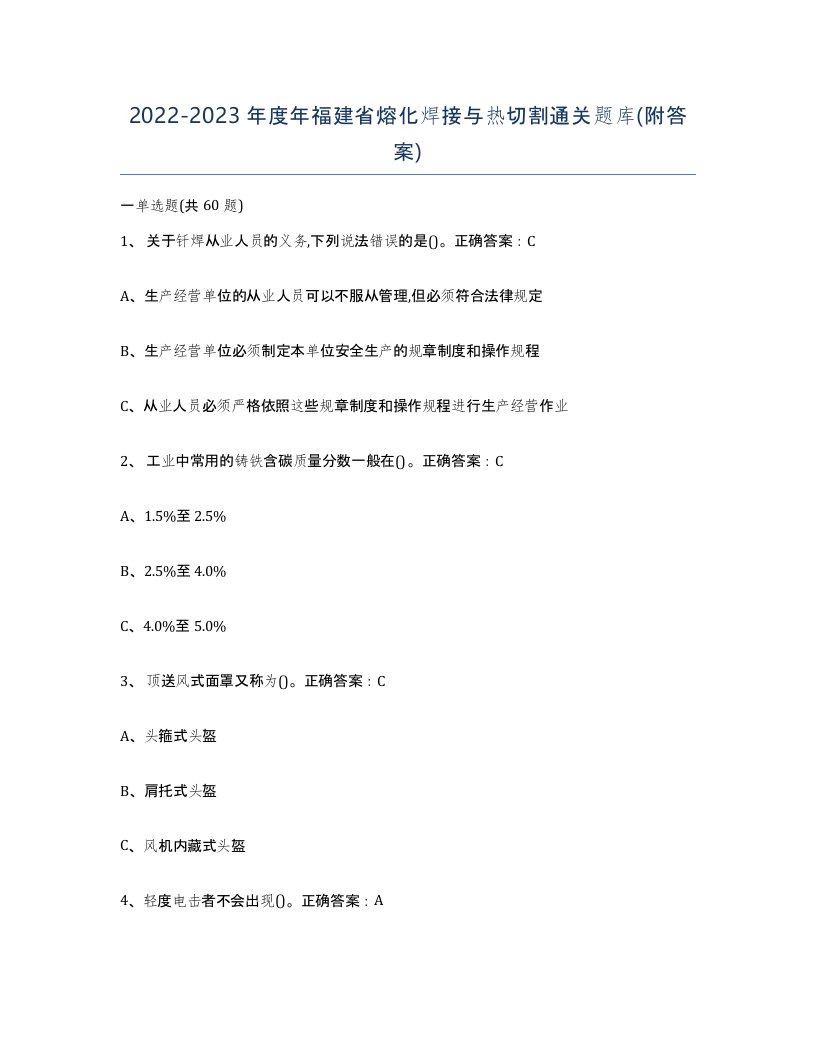 2022-2023年度年福建省熔化焊接与热切割通关题库附答案