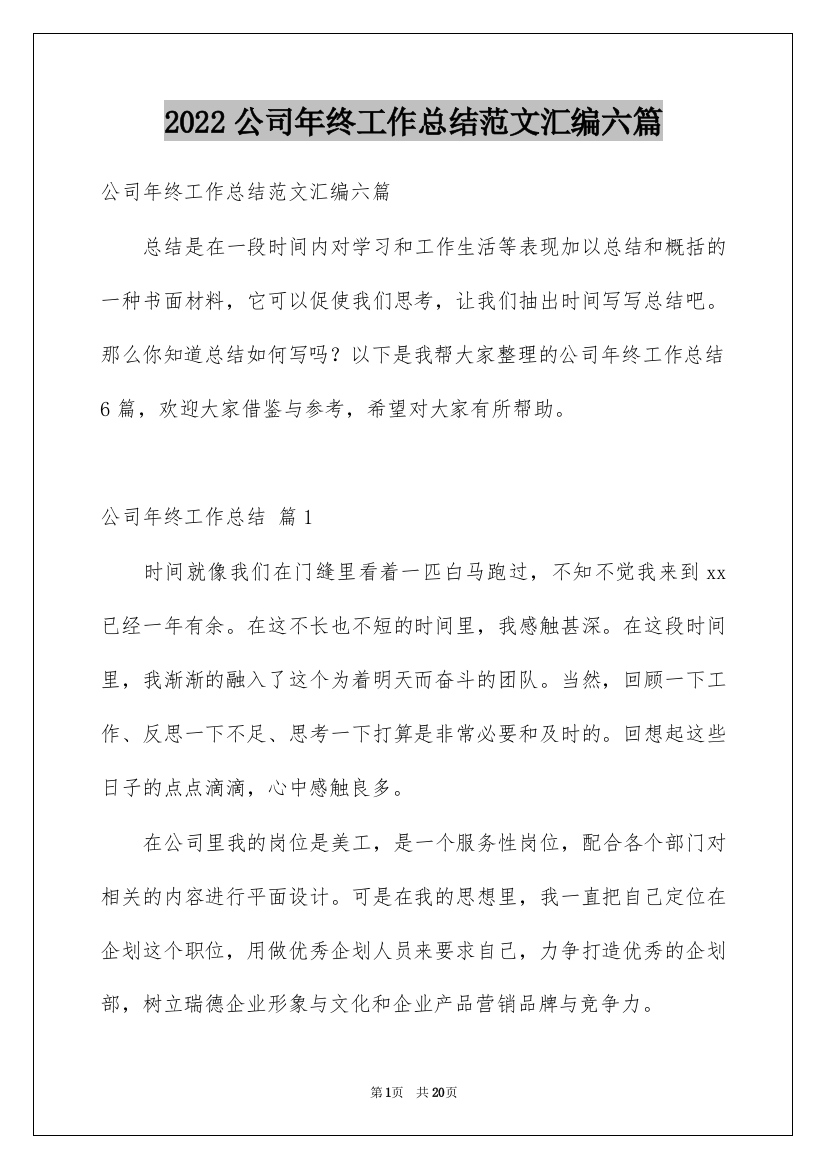 2022公司年终工作总结范文汇编六篇