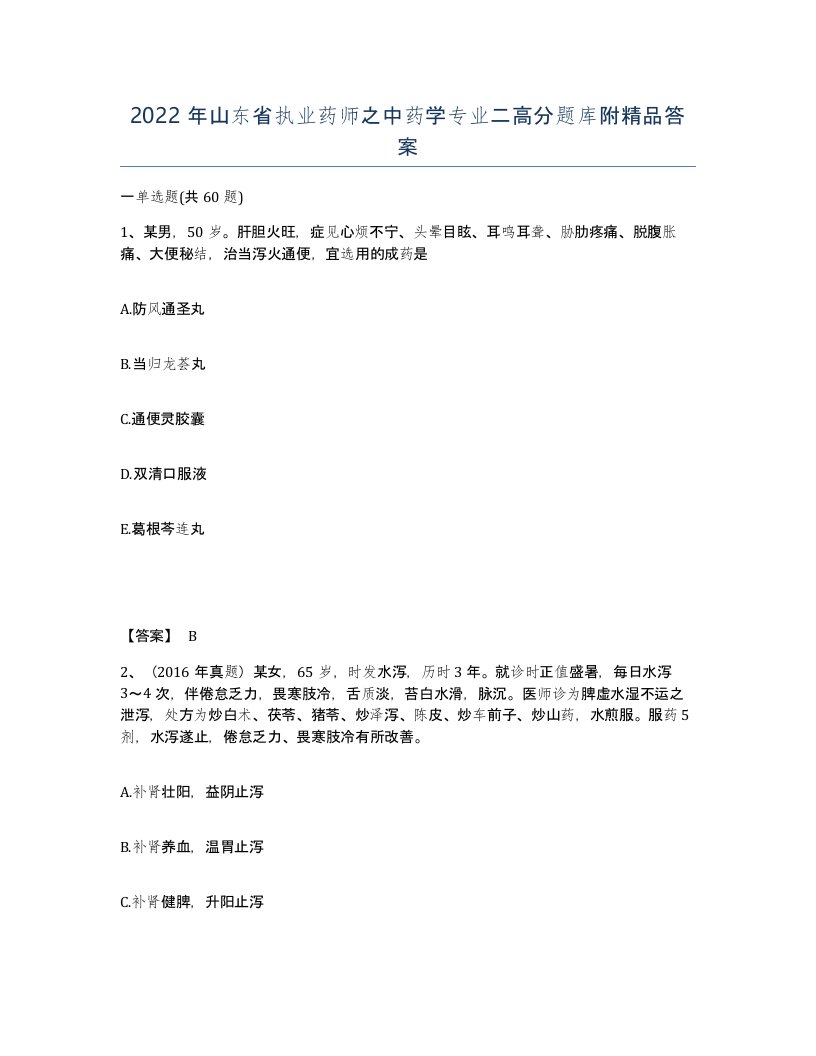 2022年山东省执业药师之中药学专业二高分题库附答案