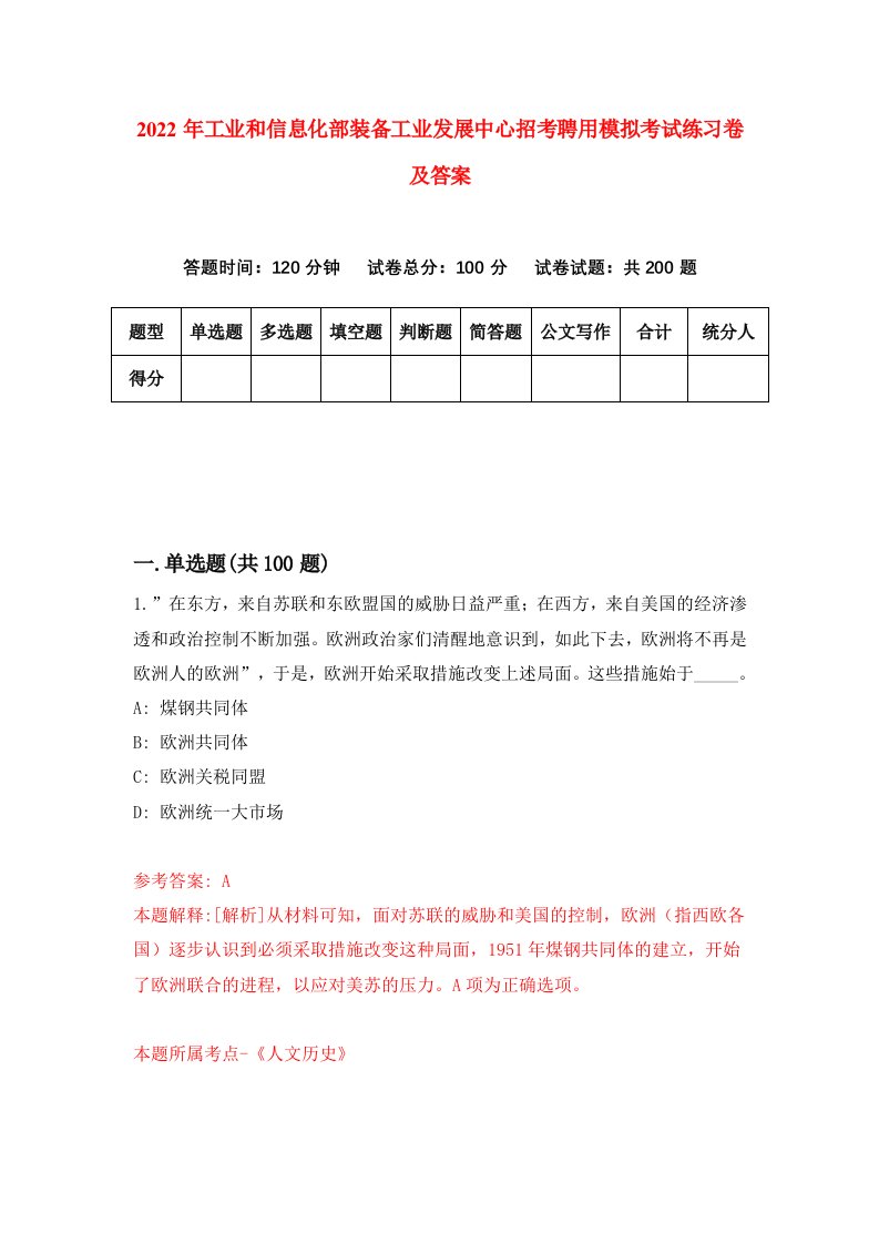 2022年工业和信息化部装备工业发展中心招考聘用模拟考试练习卷及答案第4版