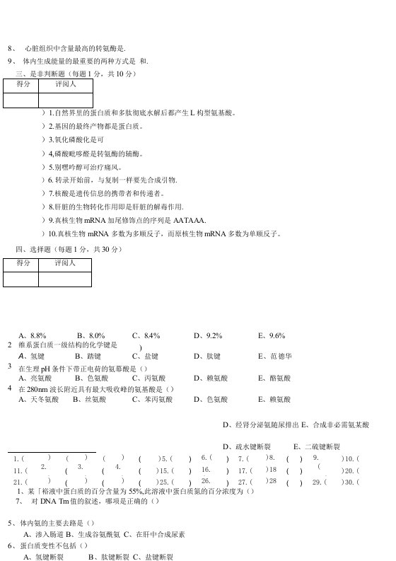 生化期末试卷及答案