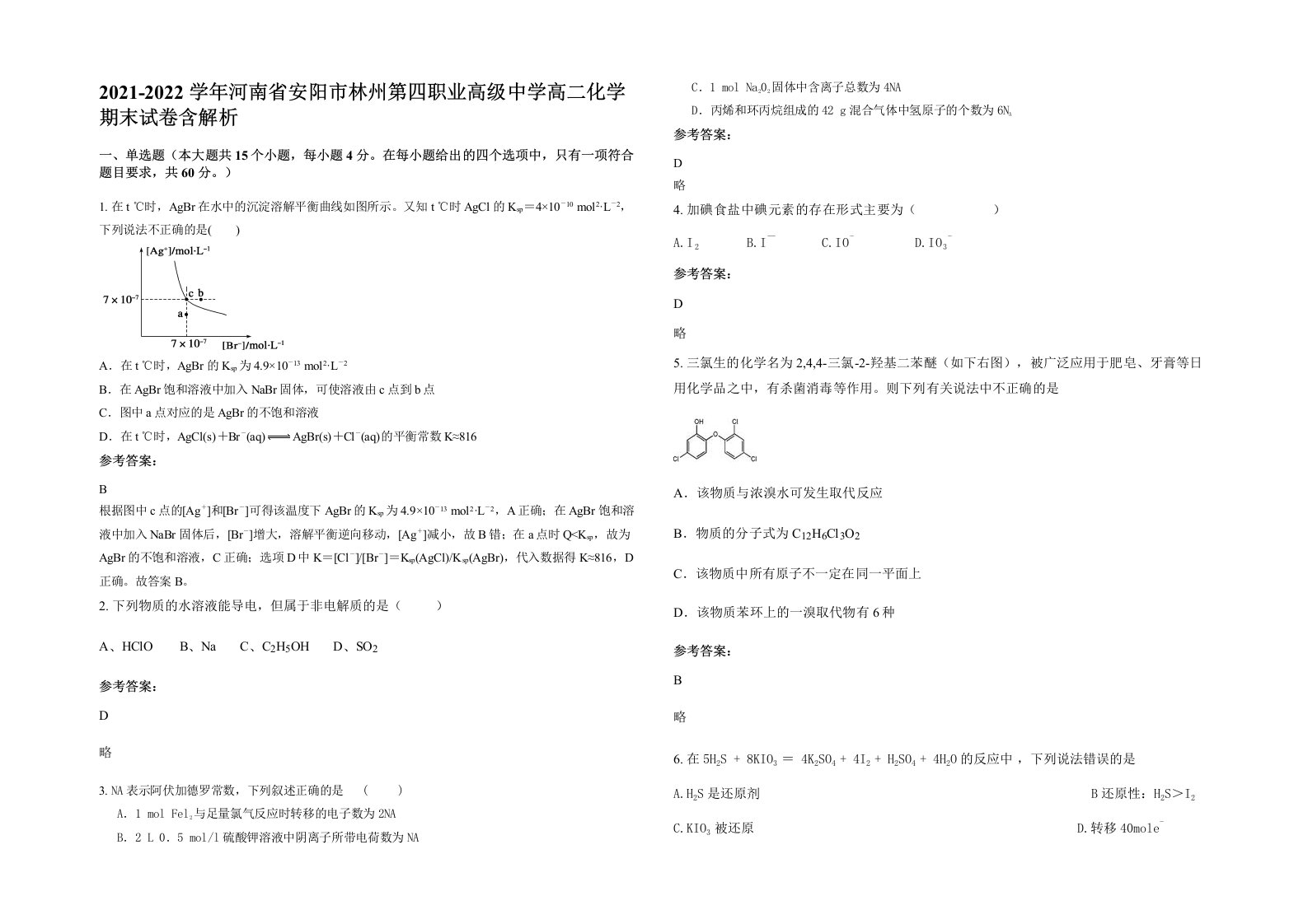 2021-2022学年河南省安阳市林州第四职业高级中学高二化学期末试卷含解析