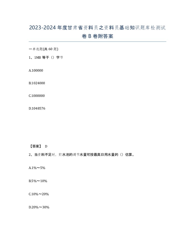 2023-2024年度甘肃省资料员之资料员基础知识题库检测试卷B卷附答案