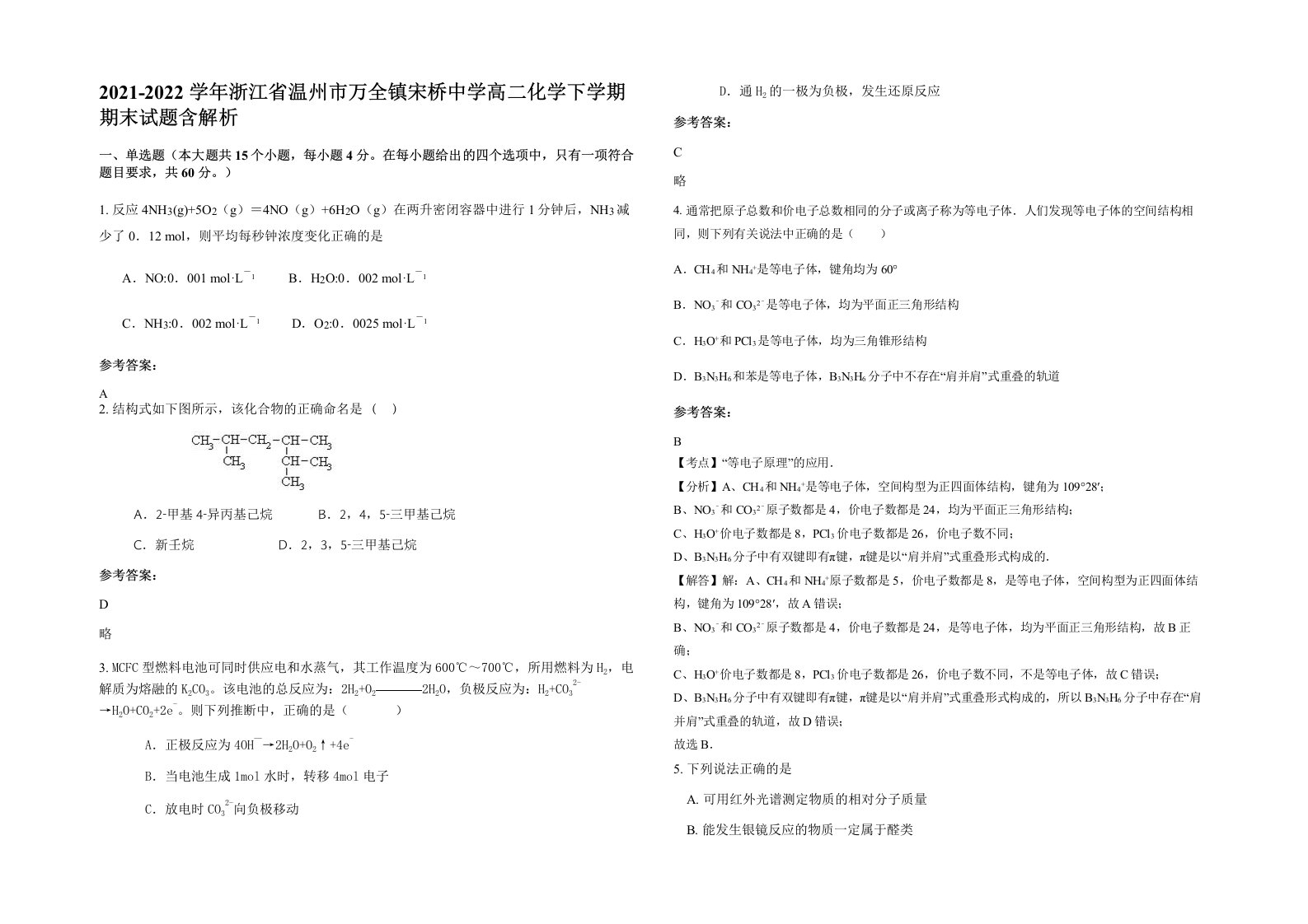 2021-2022学年浙江省温州市万全镇宋桥中学高二化学下学期期末试题含解析