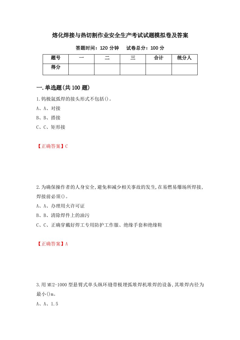 熔化焊接与热切割作业安全生产考试试题模拟卷及答案35