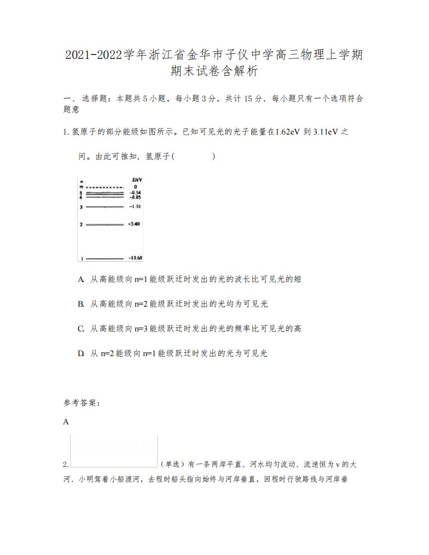 2021-2022学年浙江省金华市子仪中学高三物理上学期期末试卷含解析