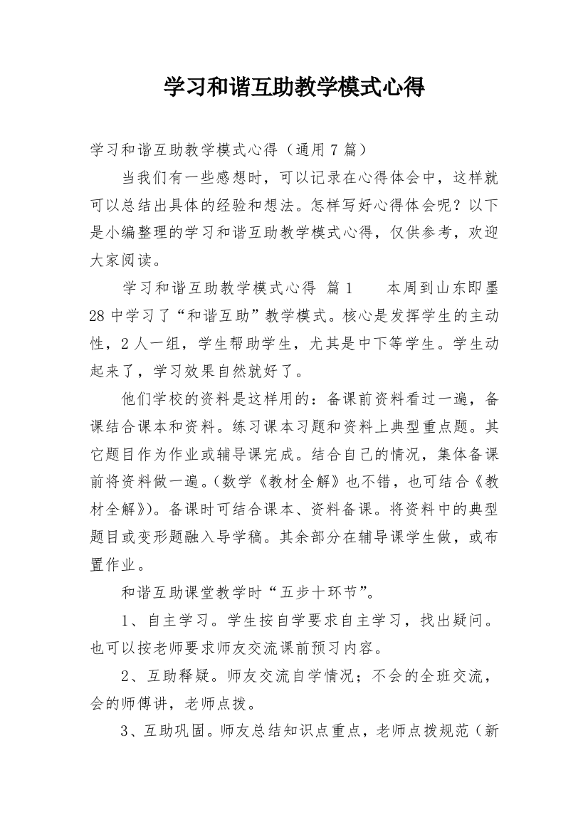 学习和谐互助教学模式心得