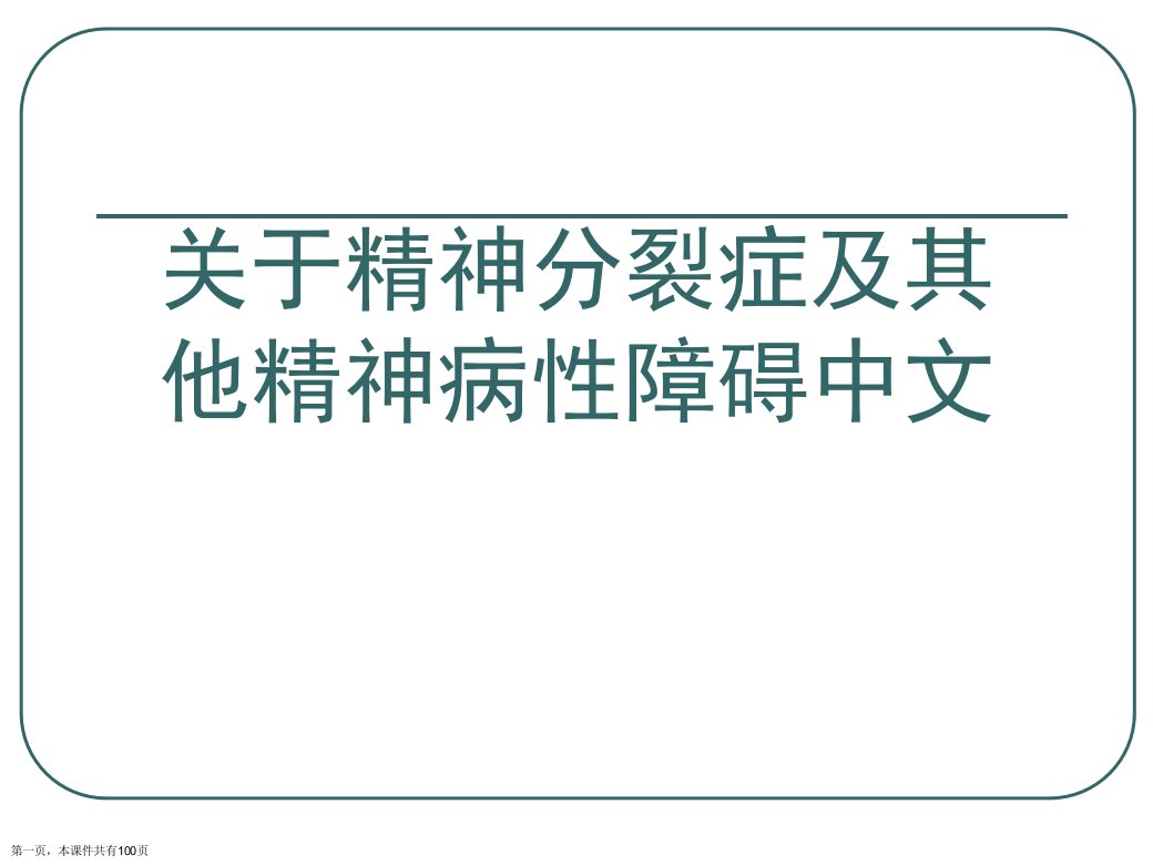 精神分裂症及其他精神病性障碍中文课件