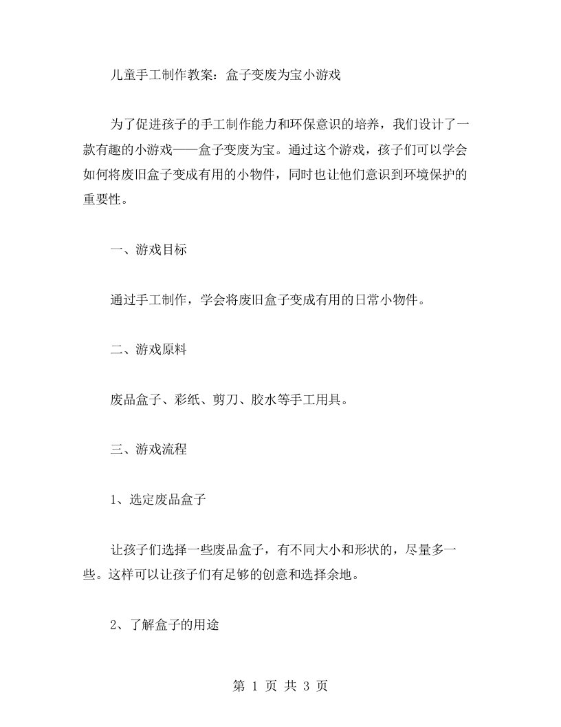 儿童手工制作教案：盒子变废为宝小游戏