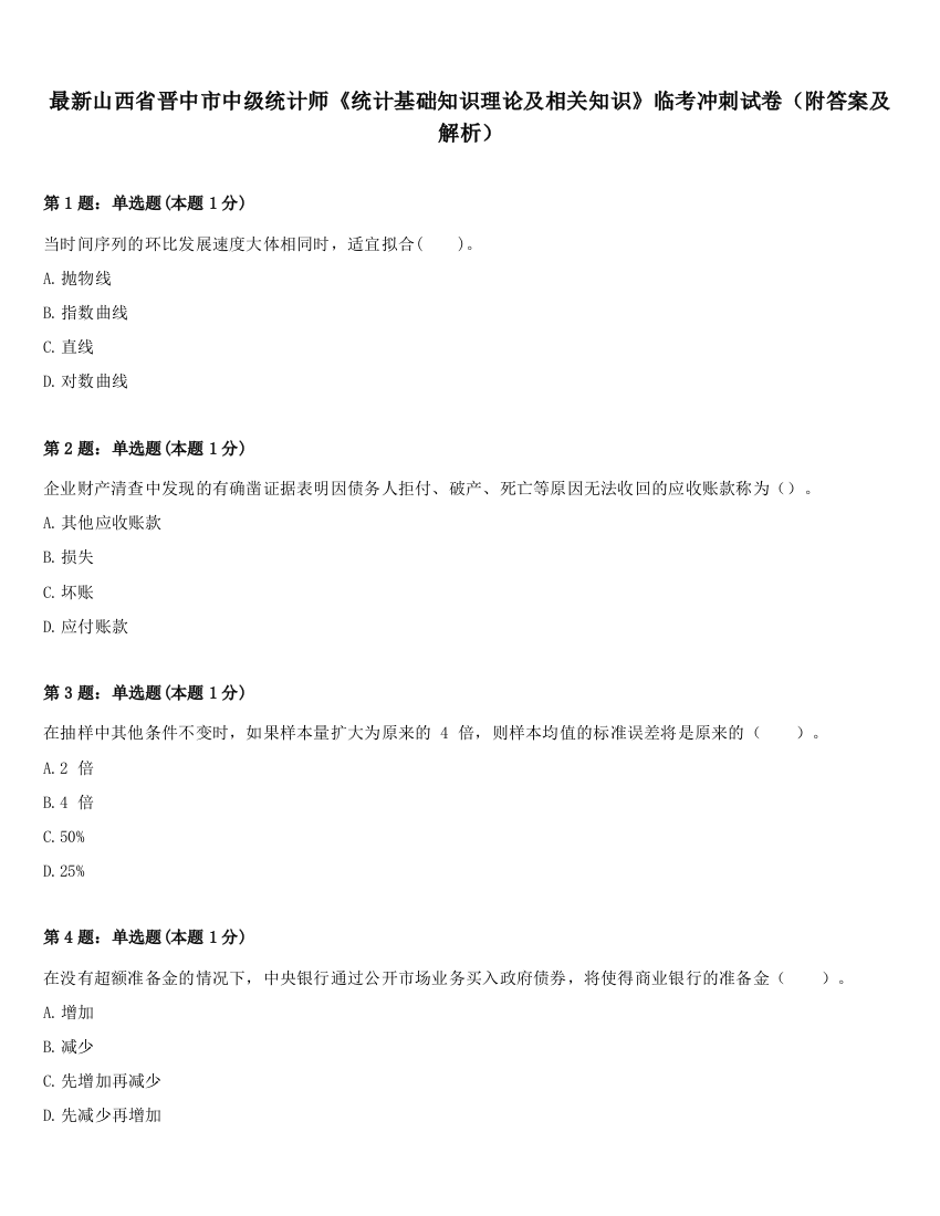 最新山西省晋中市中级统计师《统计基础知识理论及相关知识》临考冲刺试卷（附答案及解析）