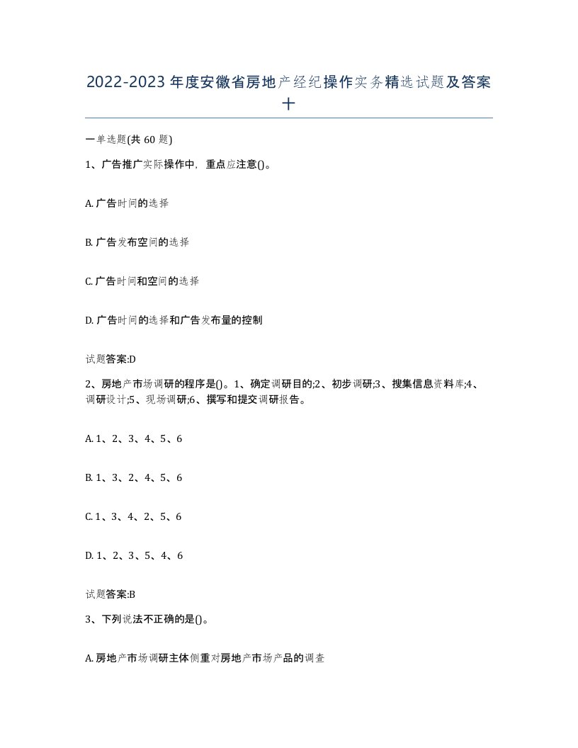 2022-2023年度安徽省房地产经纪操作实务试题及答案十