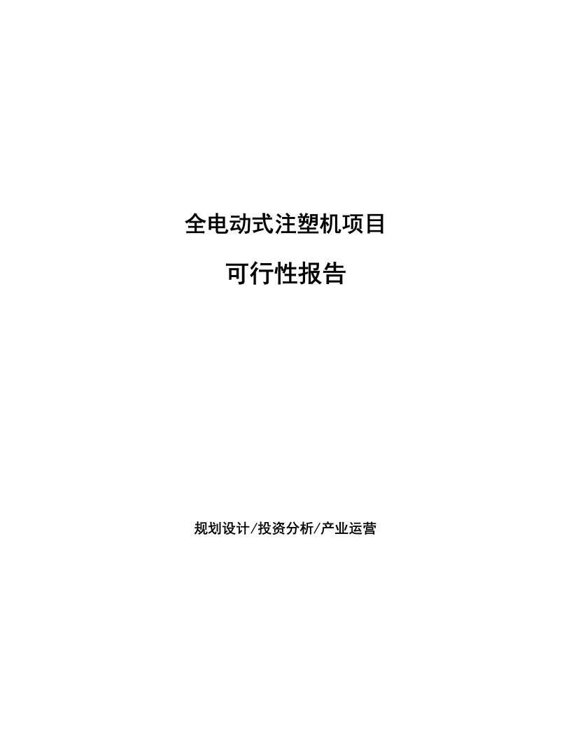 全电动式注塑机项目可行性研究分析调查报告