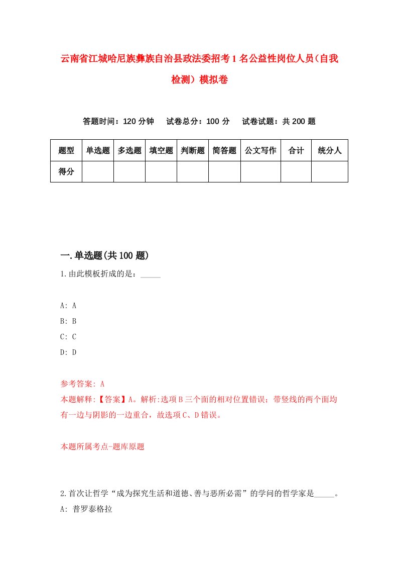 云南省江城哈尼族彝族自治县政法委招考1名公益性岗位人员自我检测模拟卷9