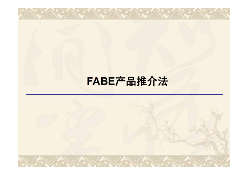 FABE产品推介法-含实战案例