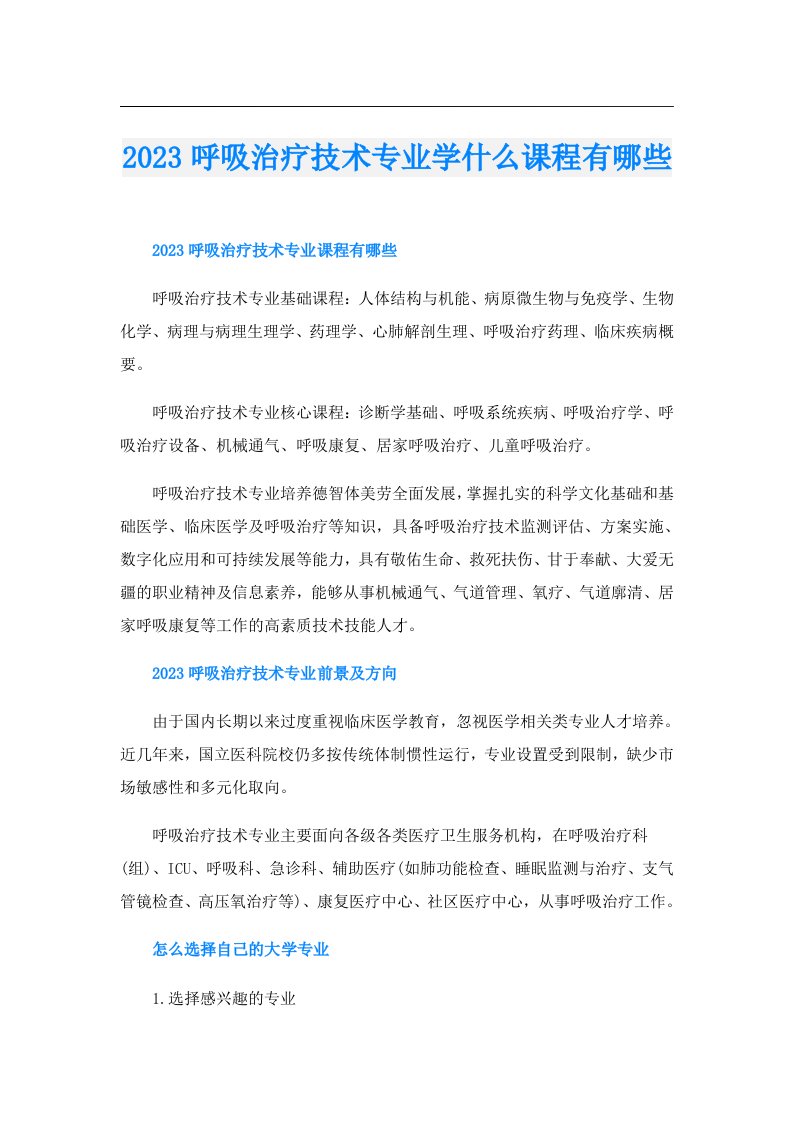 呼吸治疗技术专业学什么课程有哪些